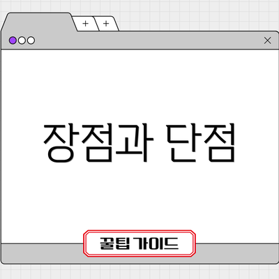 장점과 단점