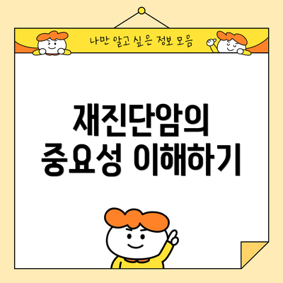재진단암의 중요성 이해하기