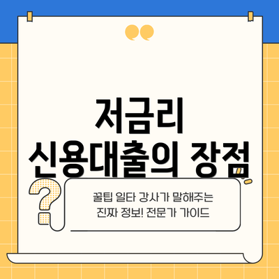저금리 신용대출의 장점