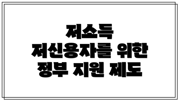 저소득 저신용자를 위한 정부 지원 제도