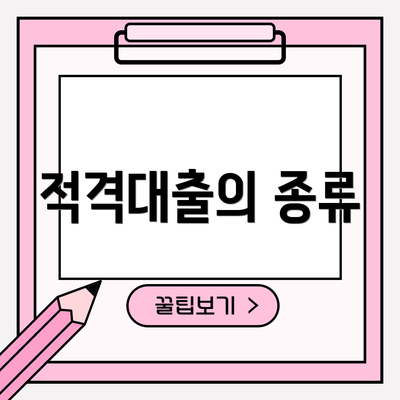 적격대출의 종류