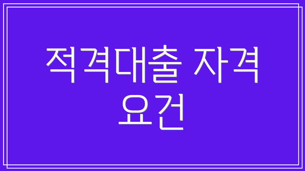 적격대출 자격 요건