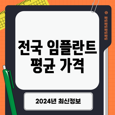전국 임플란트 평균 가격