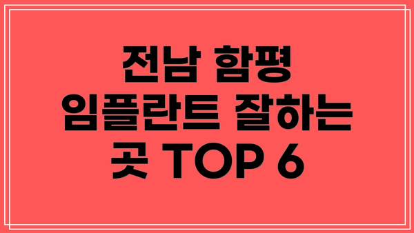 전남 함평 임플란트 잘하는 곳 TOP 6