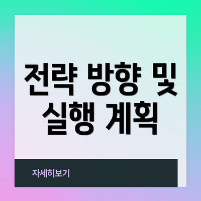전략 방향 및 실행 계획