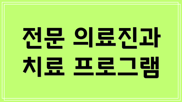 전문 의료진과 치료 프로그램