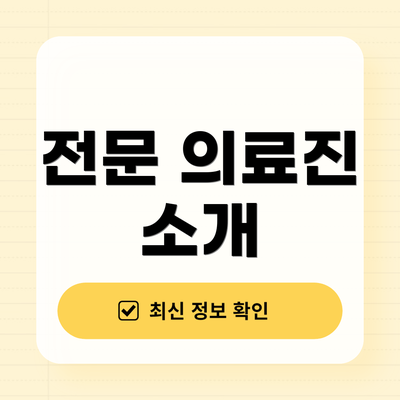 전문 의료진 소개