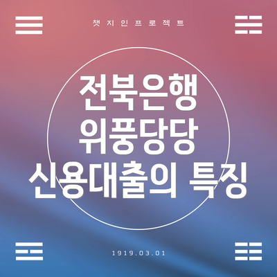 전북은행 위풍당당 신용대출의 특징