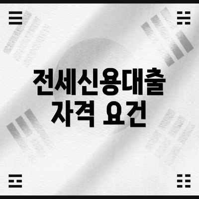 전세신용대출 자격 요건