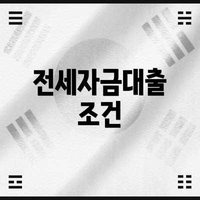 전세자금대출 조건