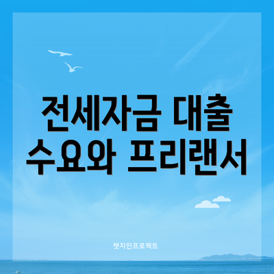 전세자금 대출 수요와 프리랜서