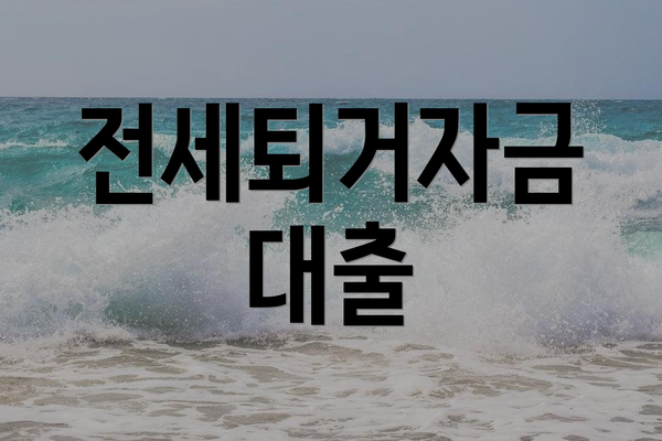 전세퇴거자금 대출