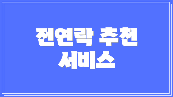 전연락 추천 서비스