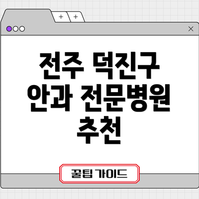 전주 덕진구 안과 전문병원 추천