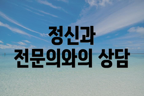 정신과 전문의와의 상담