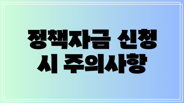 정책자금 신청 시 주의사항