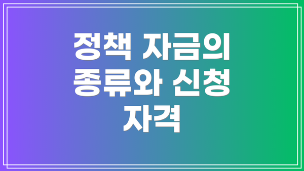 정책 자금의 종류와 신청 자격