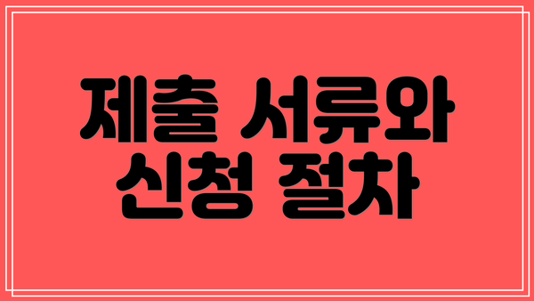 제출 서류와 신청 절차