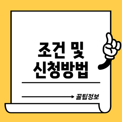 조건 및 신청방법
