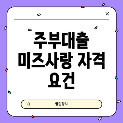 주부대출 미즈사랑 자격 요건
