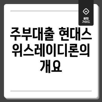 주부대출 현대스위스레이디론의 개요