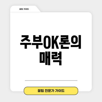 주부OK론의 매력