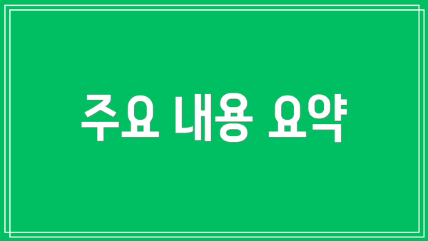 주요 내용 요약