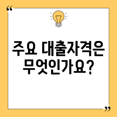 주요 대출자격은 무엇인가요?