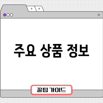 주요 상품 정보