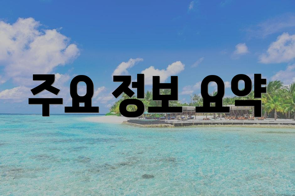 주요 정보 요약