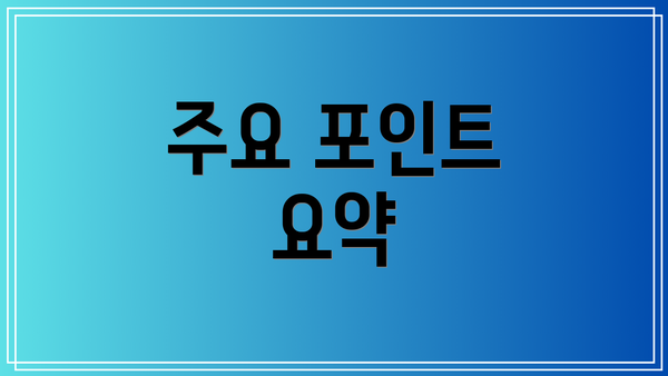 주요 포인트 요약