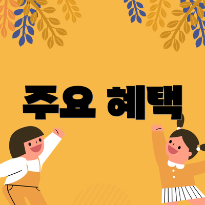 주요 혜택