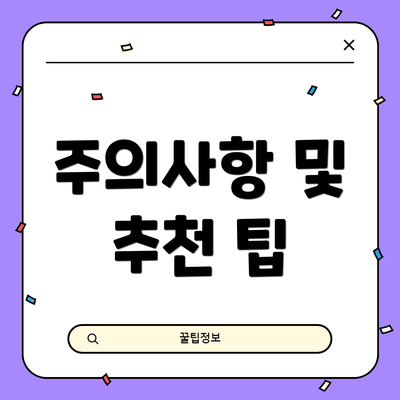 주의사항 및 추천 팁