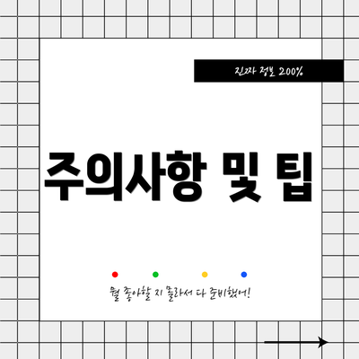 주의사항 및 팁