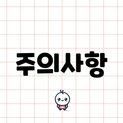 주의사항