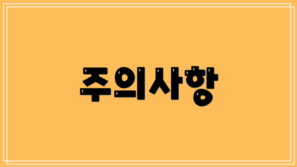 주의사항