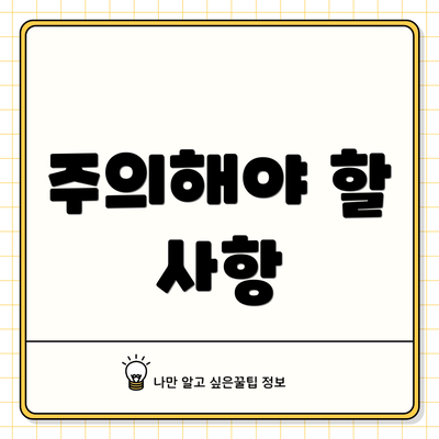주의해야 할 사항