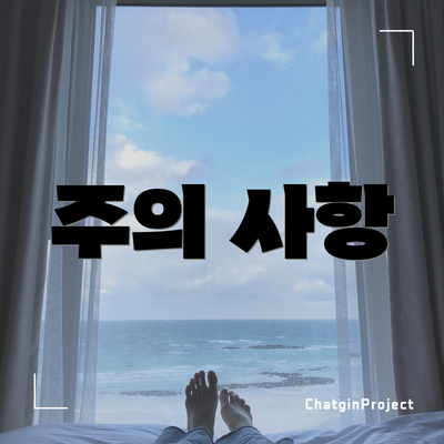 주의 사항
