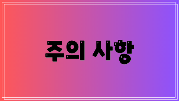 주의 사항