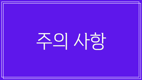 주의 사항