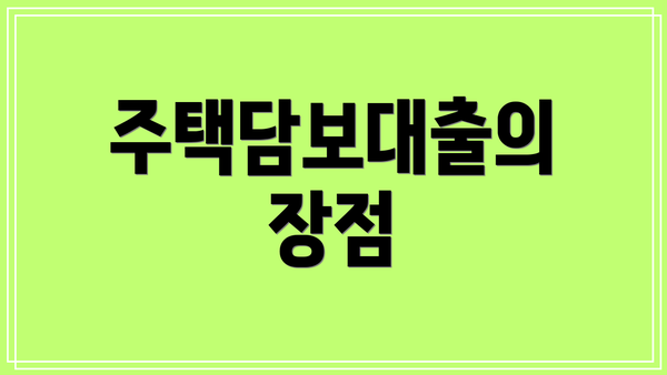 주택담보대출의 장점