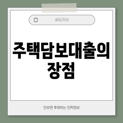 주택담보대출의 장점