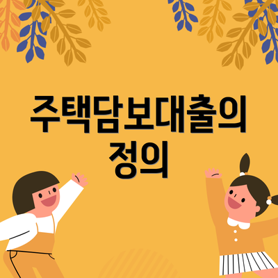 주택담보대출의 정의