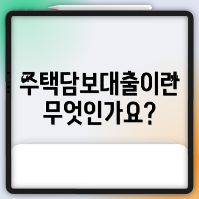 주택담보대출이란 무엇인가요?