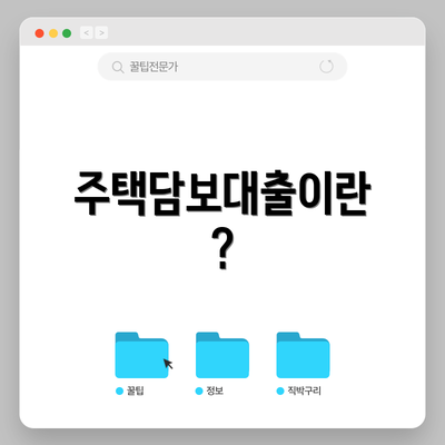 주택담보대출이란?