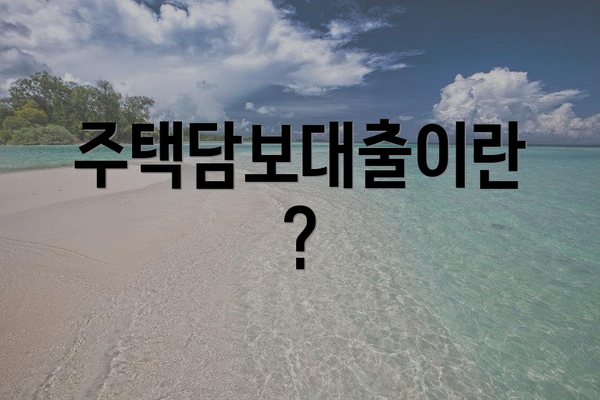 주택담보대출이란?