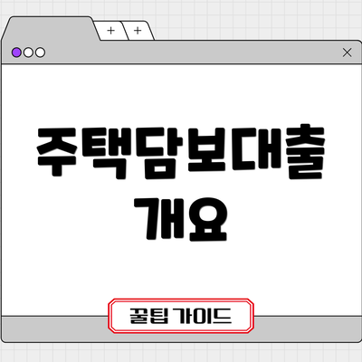 주택담보대출 개요