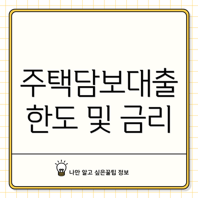 주택담보대출 한도 및 금리