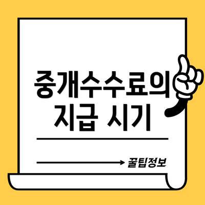 중개수수료의 지급 시기