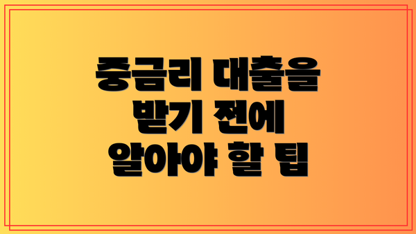 중금리 대출을 받기 전에 알아야 할 팁